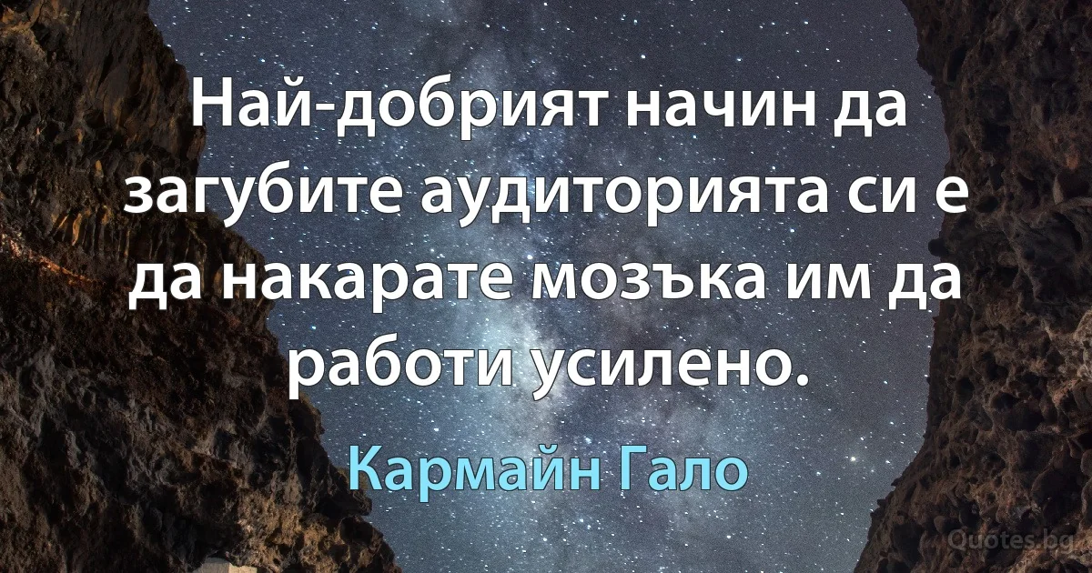 Най-добрият начин да загубите аудиторията си е да накарате мозъка им да работи усилено. (Кармайн Гало)