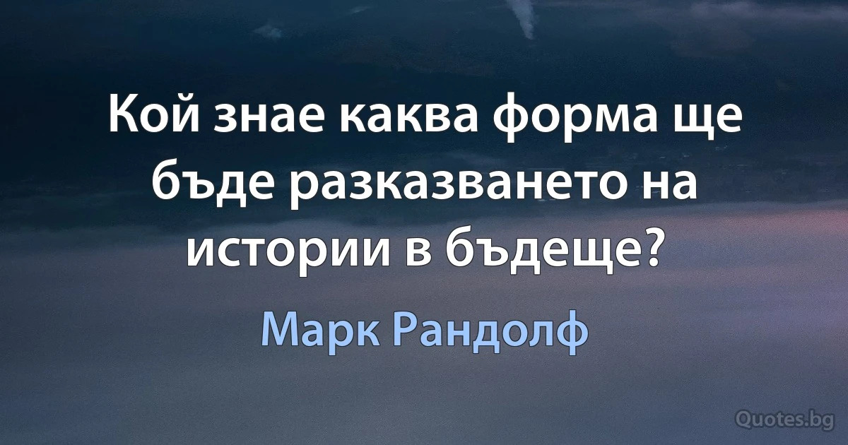 Кой знае каква форма ще бъде разказването на истории в бъдеще? (Марк Рандолф)