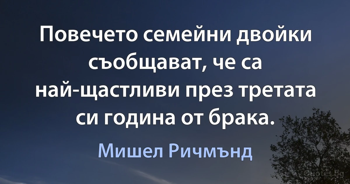 Повечето семейни двойки съобщават, че са най-щастливи през третата си година от брака. (Мишел Ричмънд)