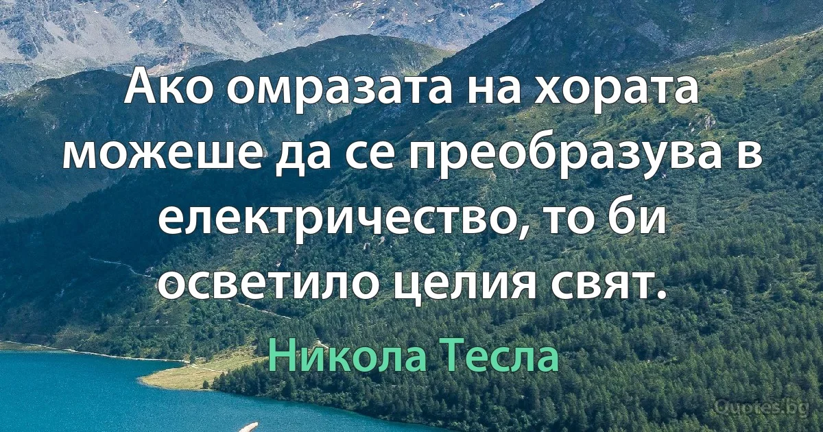 Ако омразата на хората можеше да се преобразува в електричество, то би осветило целия свят. (Никола Тесла)