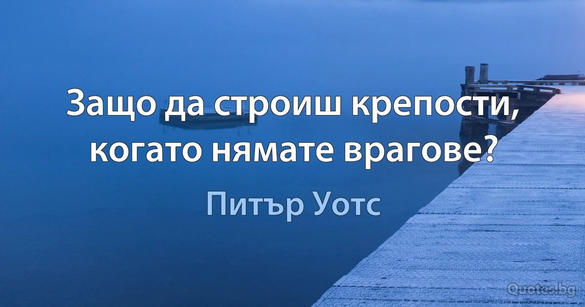 Защо да строиш крепости, когато нямате врагове? (Питър Уотс)