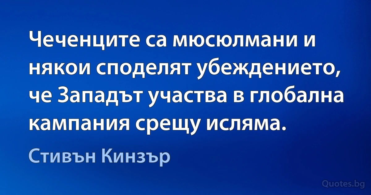 Чеченците са мюсюлмани и някои споделят убеждението, че Западът участва в глобална кампания срещу исляма. (Стивън Кинзър)