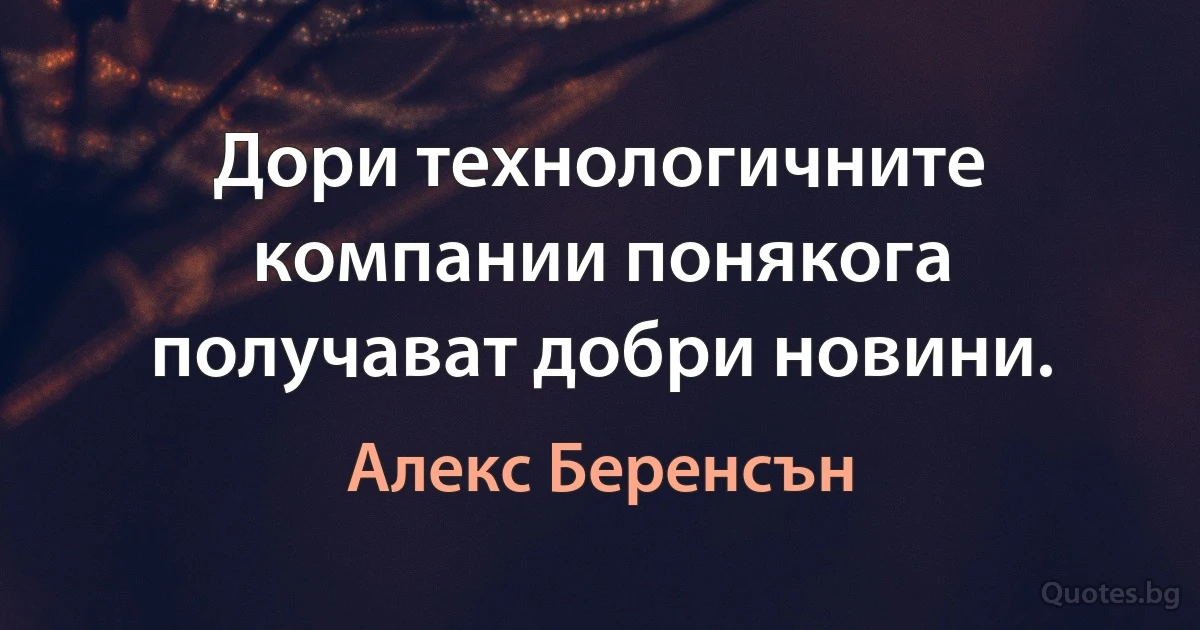 Дори технологичните компании понякога получават добри новини. (Алекс Беренсън)