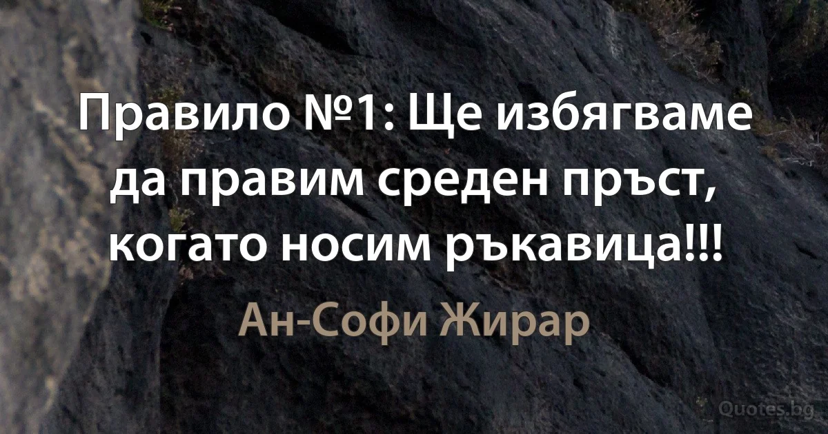 Правило №1: Ще избягваме да правим среден пръст, когато носим ръкавица!!! (Ан-Софи Жирар)