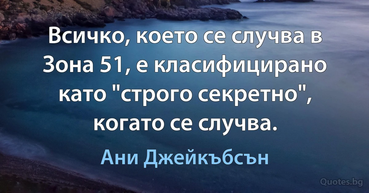 Всичко, което се случва в Зона 51, е класифицирано като "строго секретно", когато се случва. (Ани Джейкъбсън)