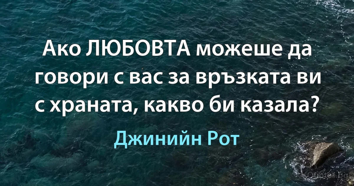 Ако ЛЮБОВТА можеше да говори с вас за връзката ви с храната, какво би казала? (Джинийн Рот)