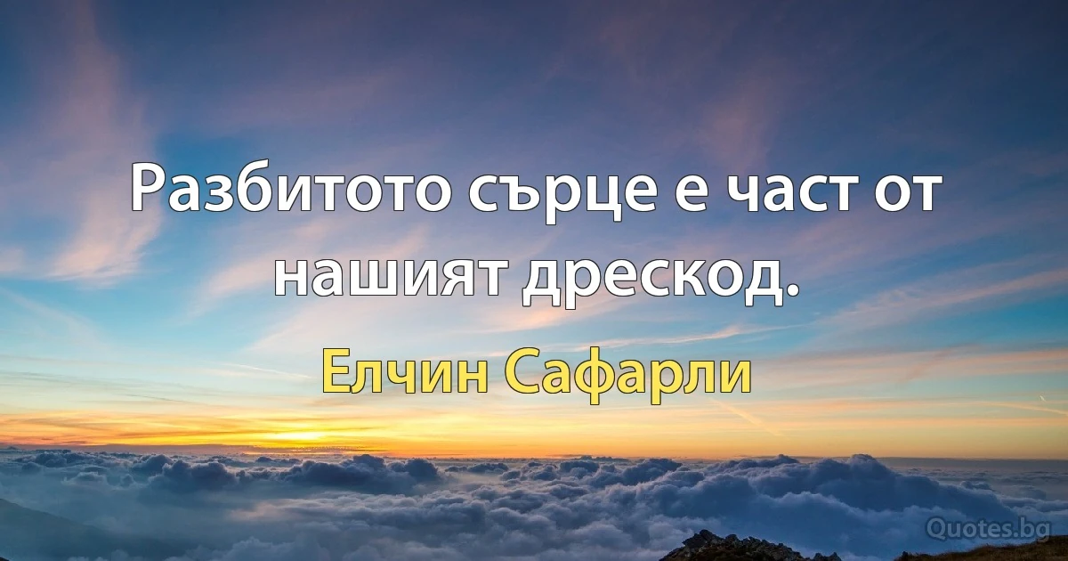 Разбитото сърце е част от нашият дрескод. (Елчин Сафарли)