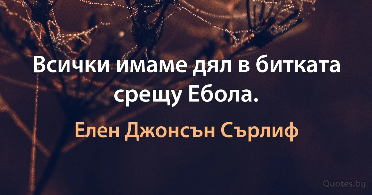 Всички имаме дял в битката срещу Ебола. (Елен Джонсън Сърлиф)