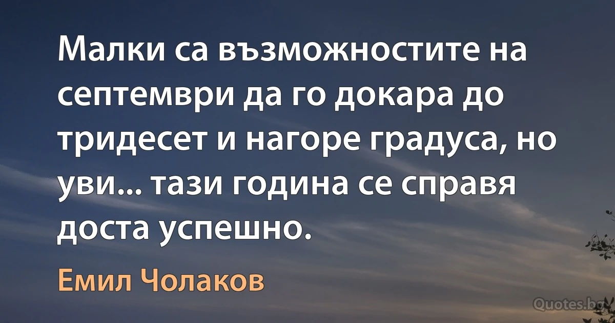 Малки са възможностите на септември да го докара до тридесет и нагоре градуса, но уви... тази година се справя доста успешно. (Емил Чолаков)