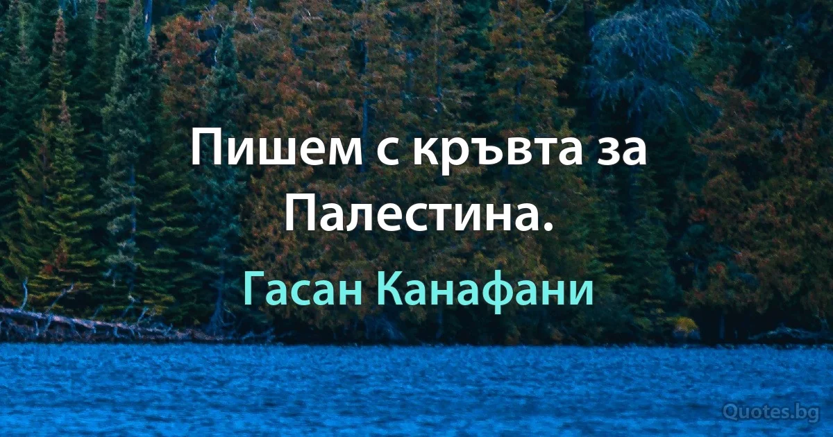 Пишем с кръвта за Палестина. (Гасан Канафани)