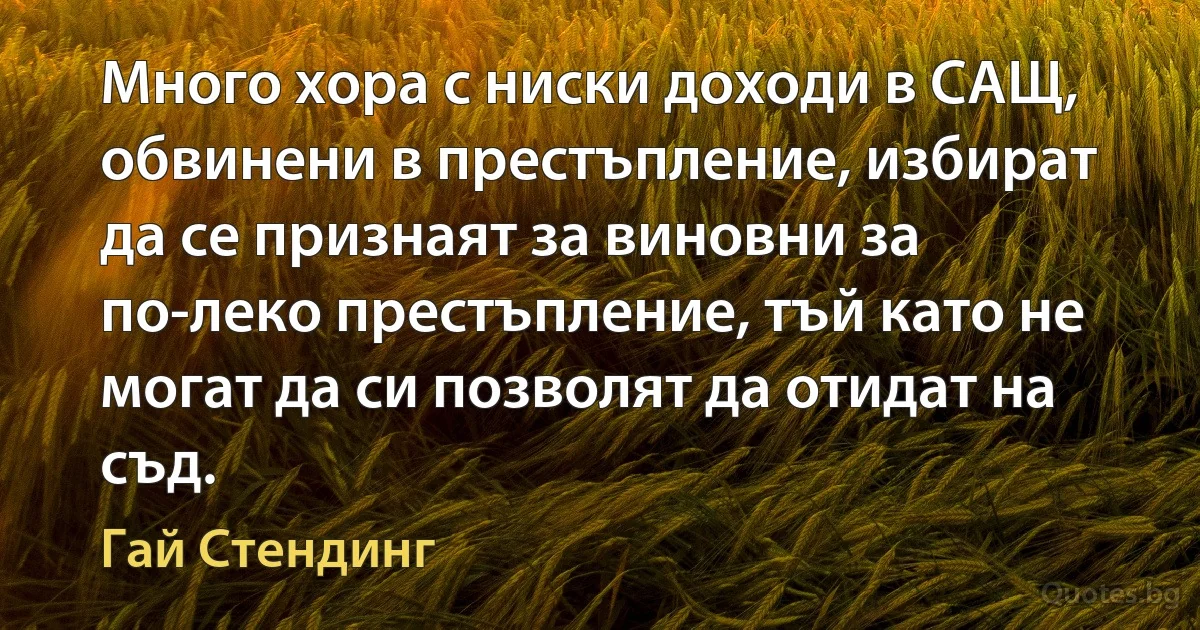 Много хора с ниски доходи в САЩ, обвинени в престъпление, избират да се признаят за виновни за по-леко престъпление, тъй като не могат да си позволят да отидат на съд. (Гай Стендинг)