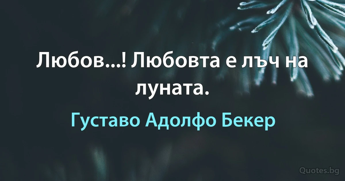 Любов...! Любовта е лъч на луната. (Густаво Адолфо Бекер)