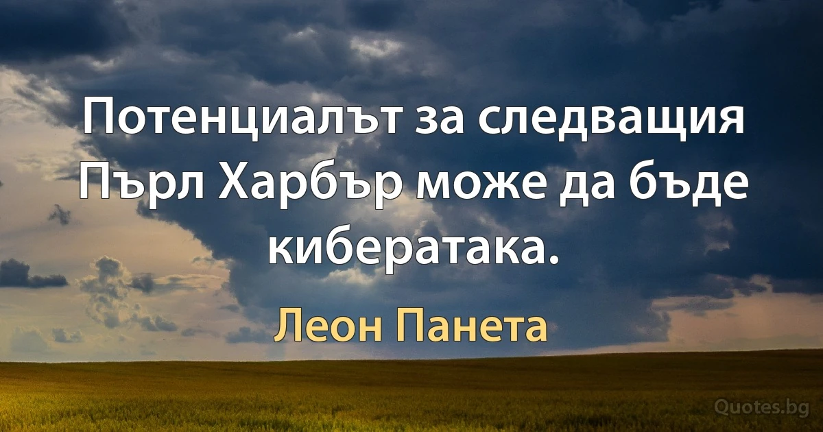 Потенциалът за следващия Пърл Харбър може да бъде кибератака. (Леон Панета)