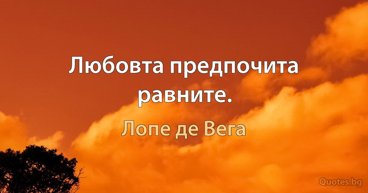 Любовта предпочита равните. (Лопе де Вега)