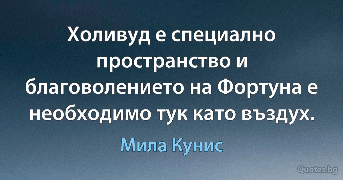 Холивуд е специално пространство и благоволението на Фортуна е необходимо тук като въздух. (Мила Кунис)