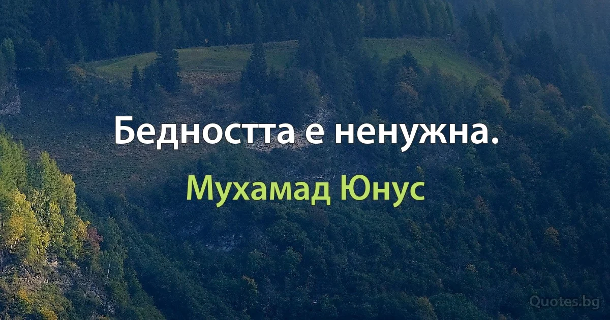 Бедността е ненужна. (Мухамад Юнус)