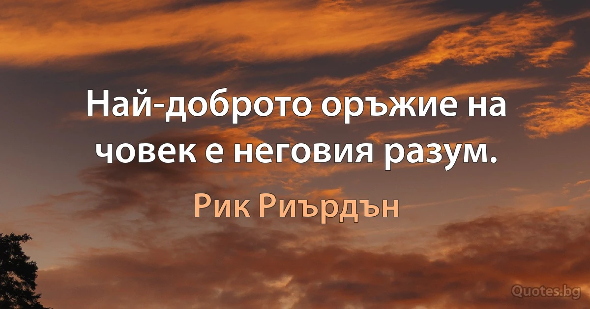 Най-доброто оръжие на човек е неговия разум. (Рик Риърдън)