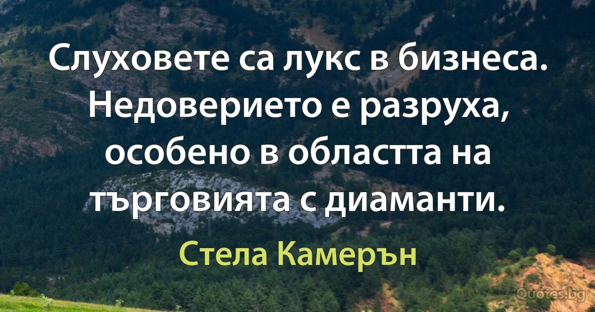 Слуховете са лукс в бизнеса. Недоверието е разруха, особено в областта на търговията с диаманти. (Стела Камерън)