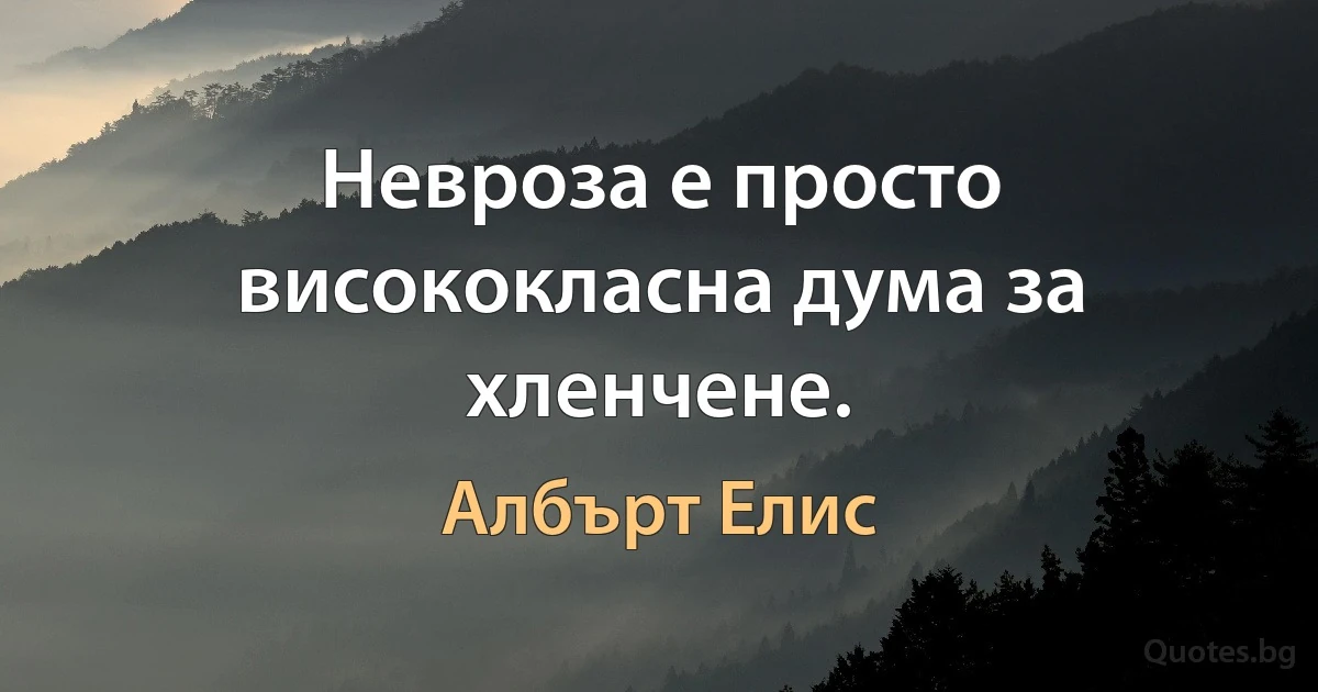 Невроза е просто висококласна дума за хленчене. (Албърт Елис)