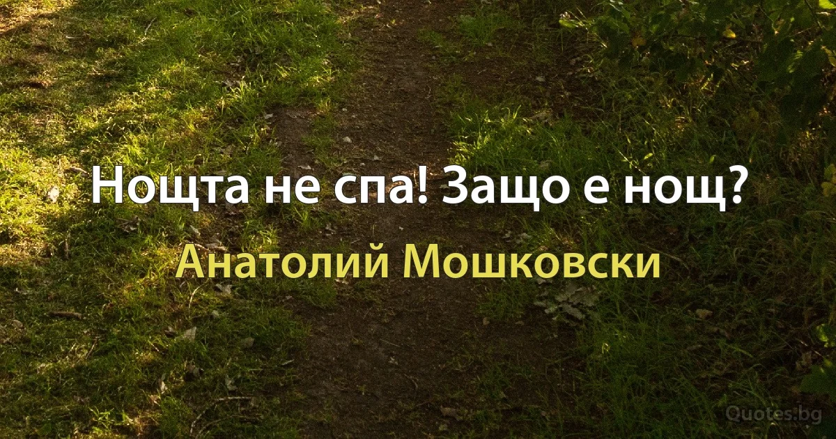 Нощта не спа! Защо е нощ? (Анатолий Мошковски)