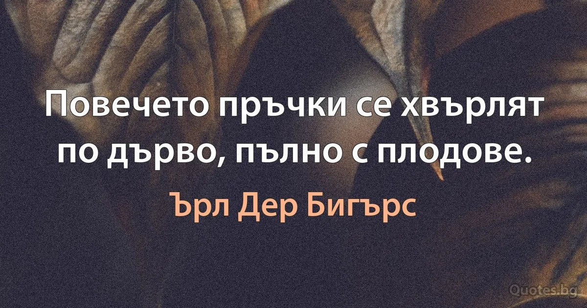 Повечето пръчки се хвърлят по дърво, пълно с плодове. (Ърл Дер Бигърс)