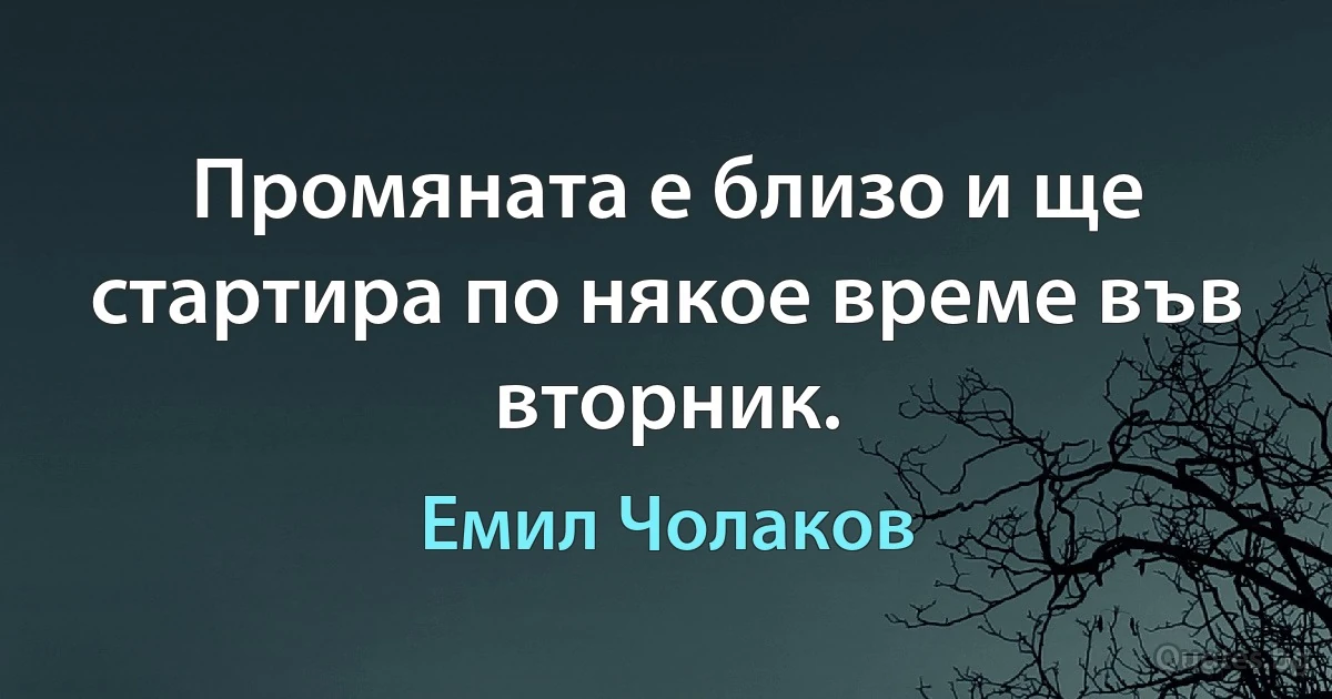 Промяната е близо и ще стартира по някое време във вторник. (Емил Чолаков)