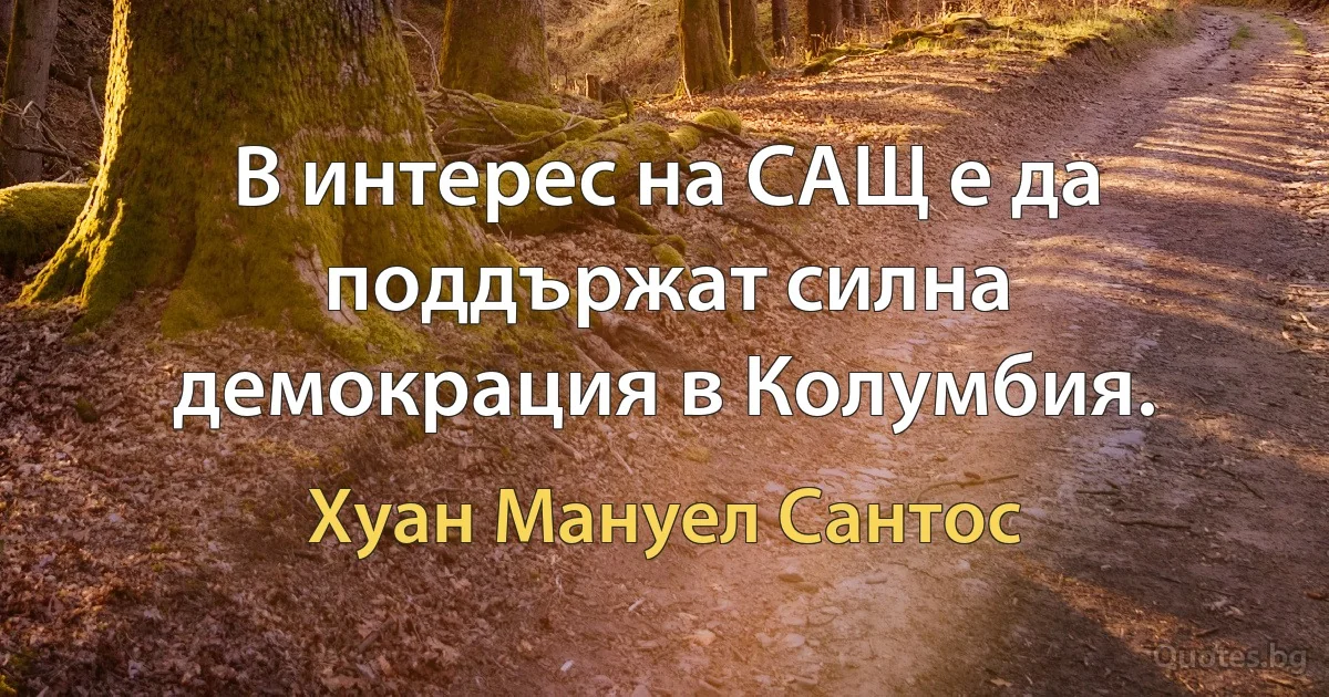 В интерес на САЩ е да поддържат силна демокрация в Колумбия. (Хуан Мануел Сантос)