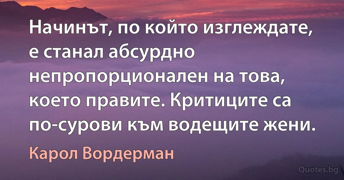 Начинът, по който изглеждате, е станал абсурдно непропорционален на това, което правите. Критиците са по-сурови към водещите жени. (Карол Вордерман)