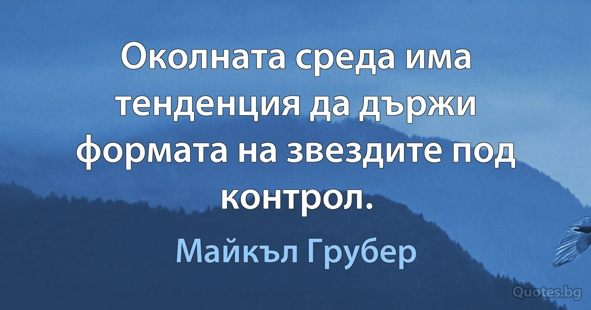 Околната среда има тенденция да държи формата на звездите под контрол. (Майкъл Грубер)