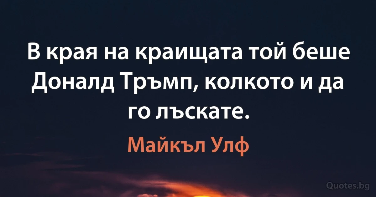 В края на краищата той беше Доналд Тръмп, колкото и да го лъскате. (Майкъл Улф)