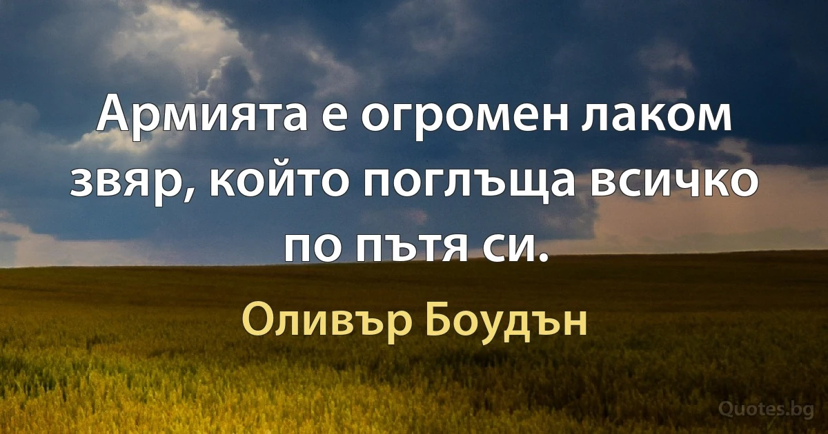 Армията е огромен лаком звяр, който поглъща всичко по пътя си. (Оливър Боудън)