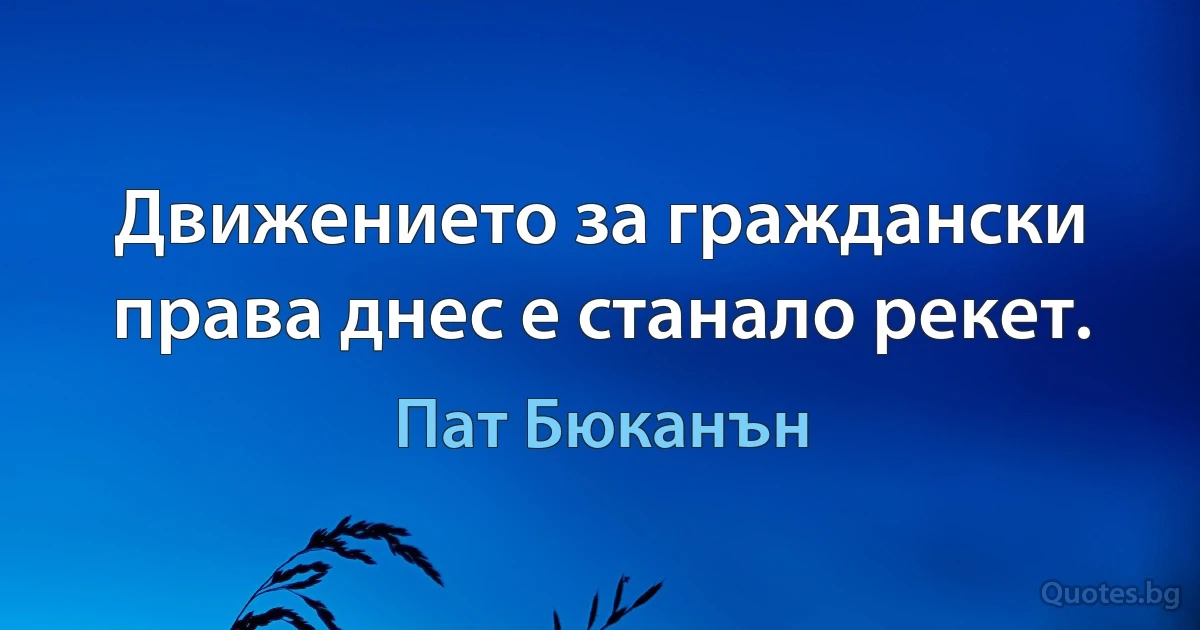 Движението за граждански права днес е станало рекет. (Пат Бюканън)