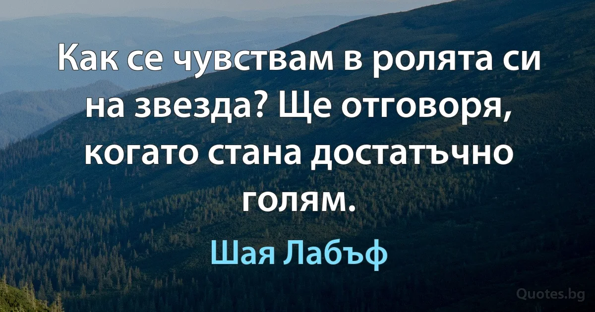 Как се чувствам в ролята си на звезда? Ще отговоря, когато стана достатъчно голям. (Шая Лабъф)