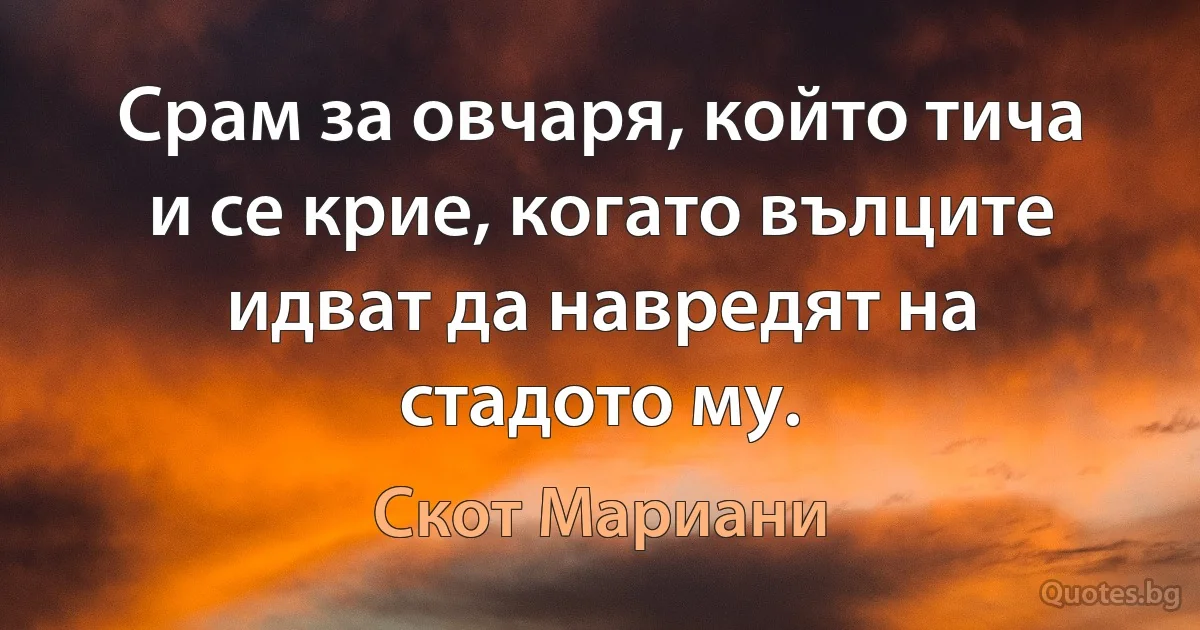 Срам за овчаря, който тича и се крие, когато вълците идват да навредят на стадото му. (Скот Мариани)