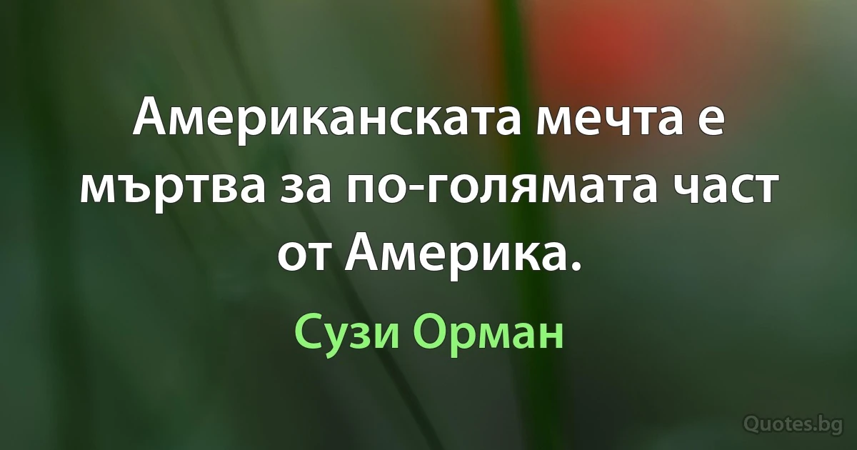 Американската мечта е мъртва за по-голямата част от Америка. (Сузи Орман)