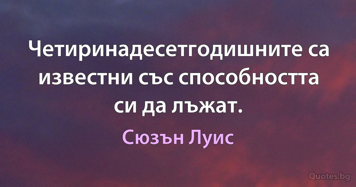 Четиринадесетгодишните са известни със способността си да лъжат. (Сюзън Луис)