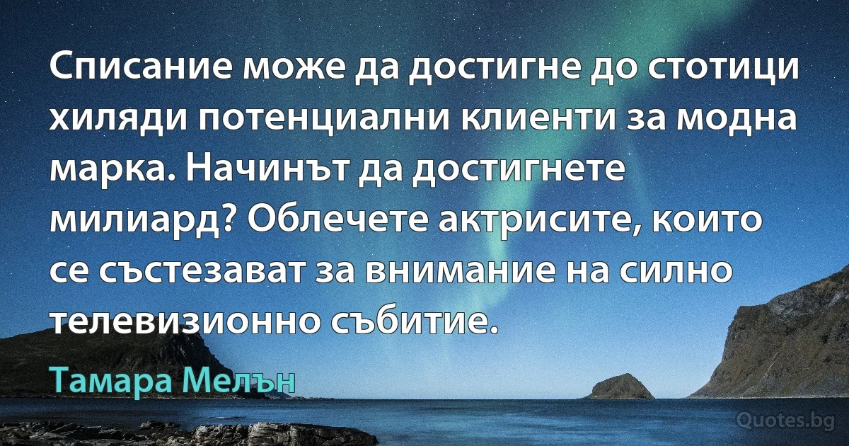 Списание може да достигне до стотици хиляди потенциални клиенти за модна марка. Начинът да достигнете милиард? Облечете актрисите, които се състезават за внимание на силно телевизионно събитие. (Тамара Мелън)