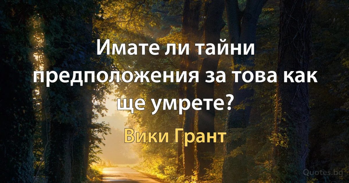 Имате ли тайни предположения за това как ще умрете? (Вики Грант)