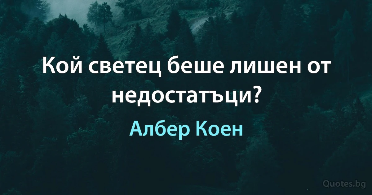 Кой светец беше лишен от недостатъци? (Албер Коен)