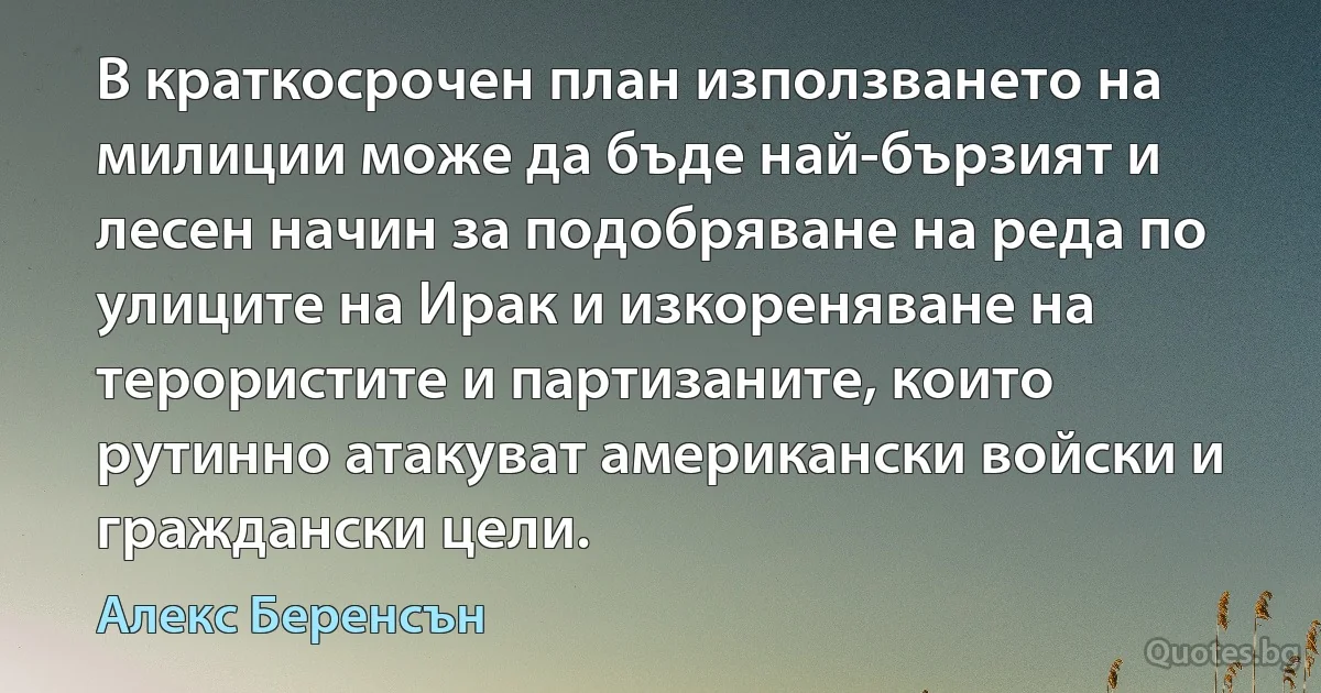 В краткосрочен план използването на милиции може да бъде най-бързият и лесен начин за подобряване на реда по улиците на Ирак и изкореняване на терористите и партизаните, които рутинно атакуват американски войски и граждански цели. (Алекс Беренсън)