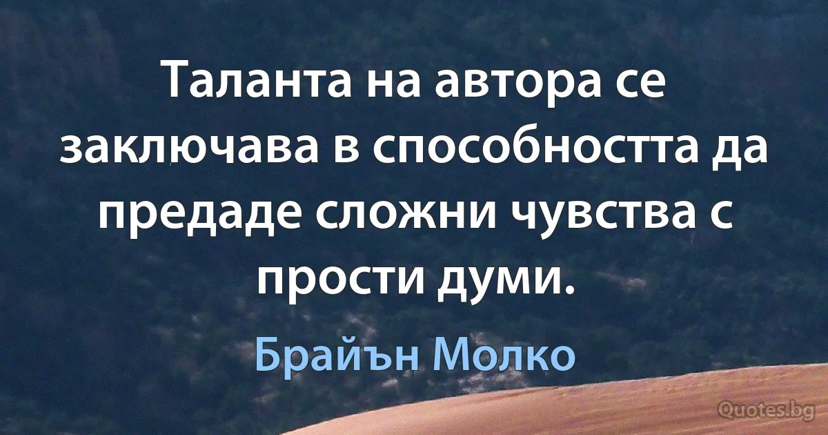 Таланта на автора се заключава в способността да предаде сложни чувства с прости думи. (Брайън Молко)