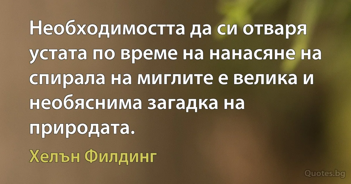 Необходимостта да си отваря устата по време на нанасяне на спирала на миглите е велика и необяснима загадка на природата. (Хелън Филдинг)