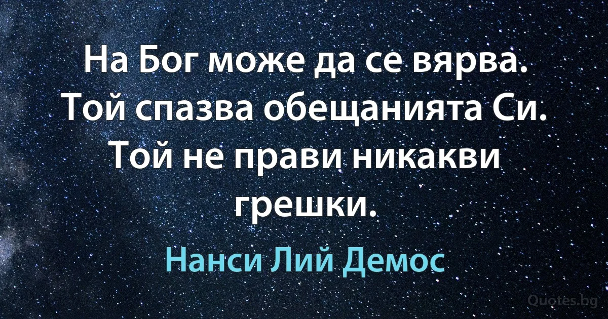 На Бог може да се вярва. Той спазва обещанията Си. Той не прави никакви грешки. (Нанси Лий Демос)