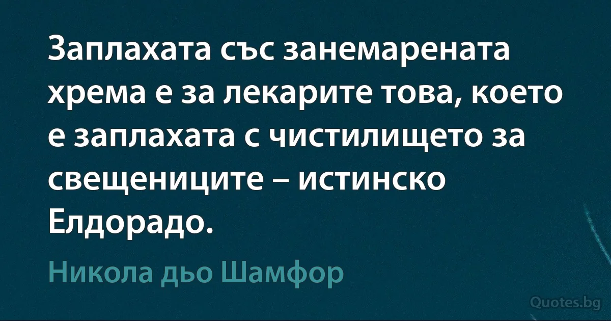 Заплахата със занемарената хрема е за лекарите това, което е заплахата с чистилището за свещениците – истинско Елдорадо. (Никола дьо Шамфор)