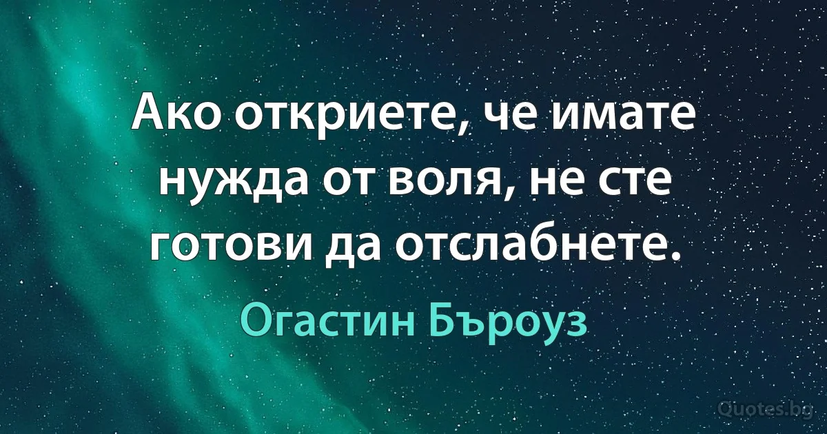 Ако откриете, че имате нужда от воля, не сте готови да отслабнете. (Огастин Бъроуз)