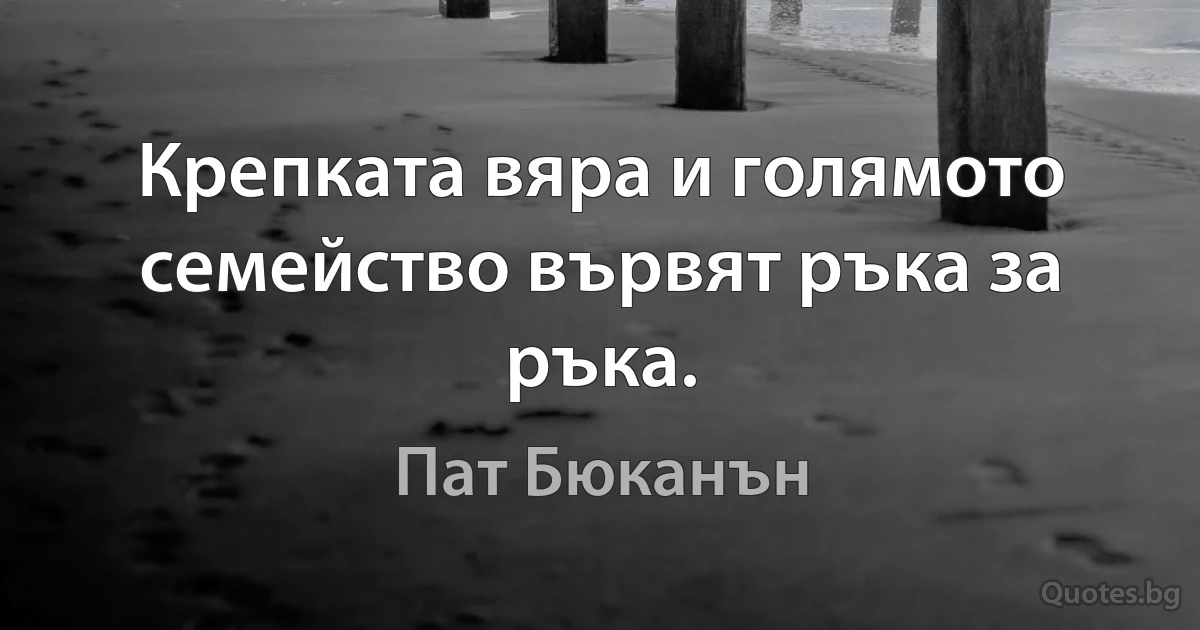 Крепката вяра и голямото семейство вървят ръка за ръка. (Пат Бюканън)