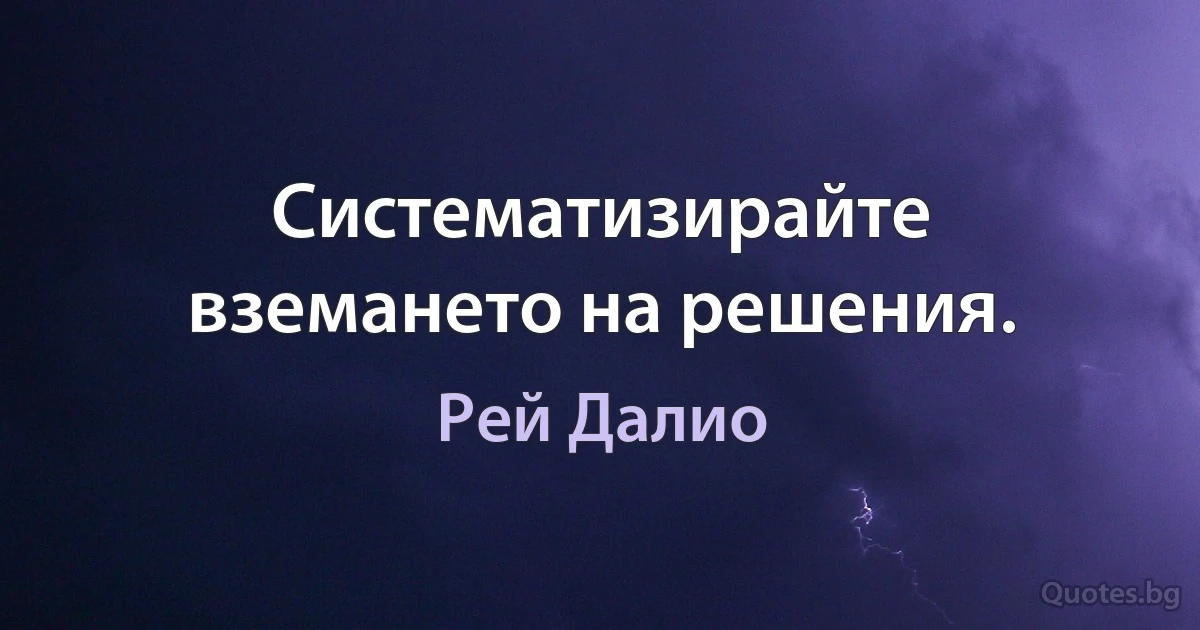 Систематизирайте вземането на решения. (Рей Далио)