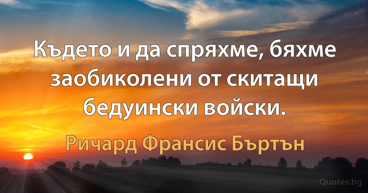 Където и да спряхме, бяхме заобиколени от скитащи бедуински войски. (Ричард Франсис Бъртън)