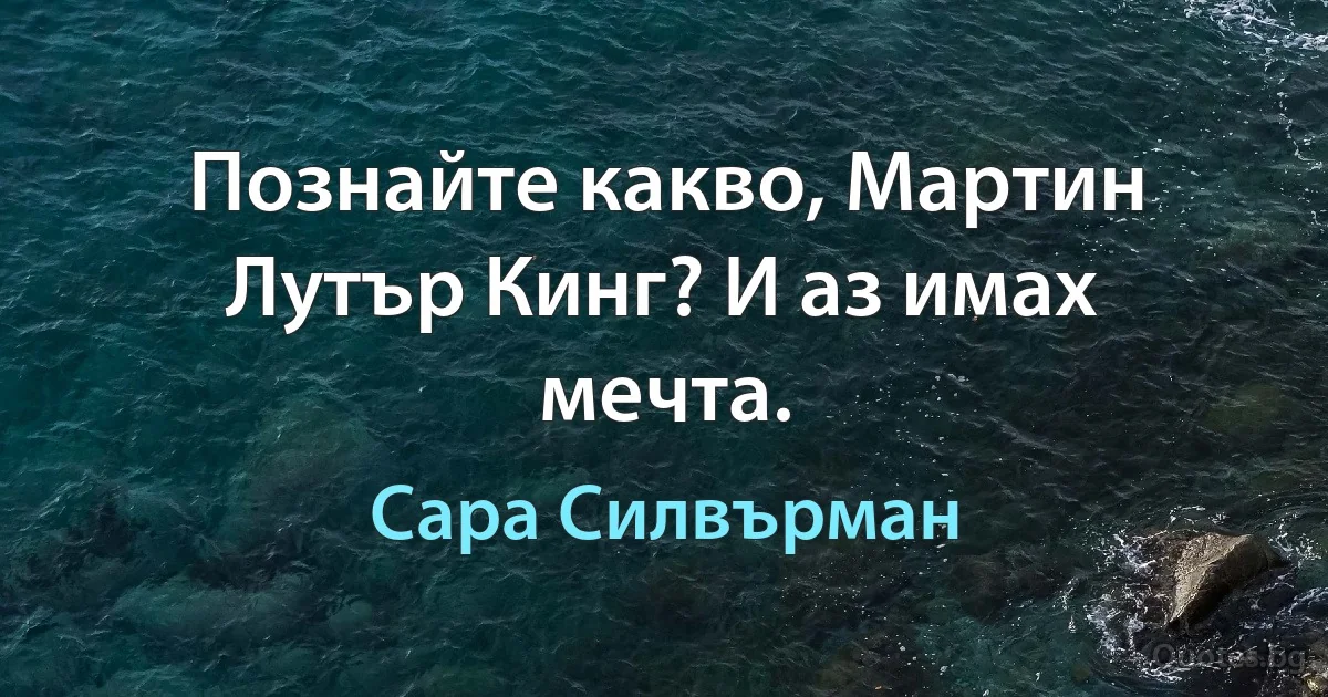 Познайте какво, Мартин Лутър Кинг? И аз имах мечта. (Сара Силвърман)