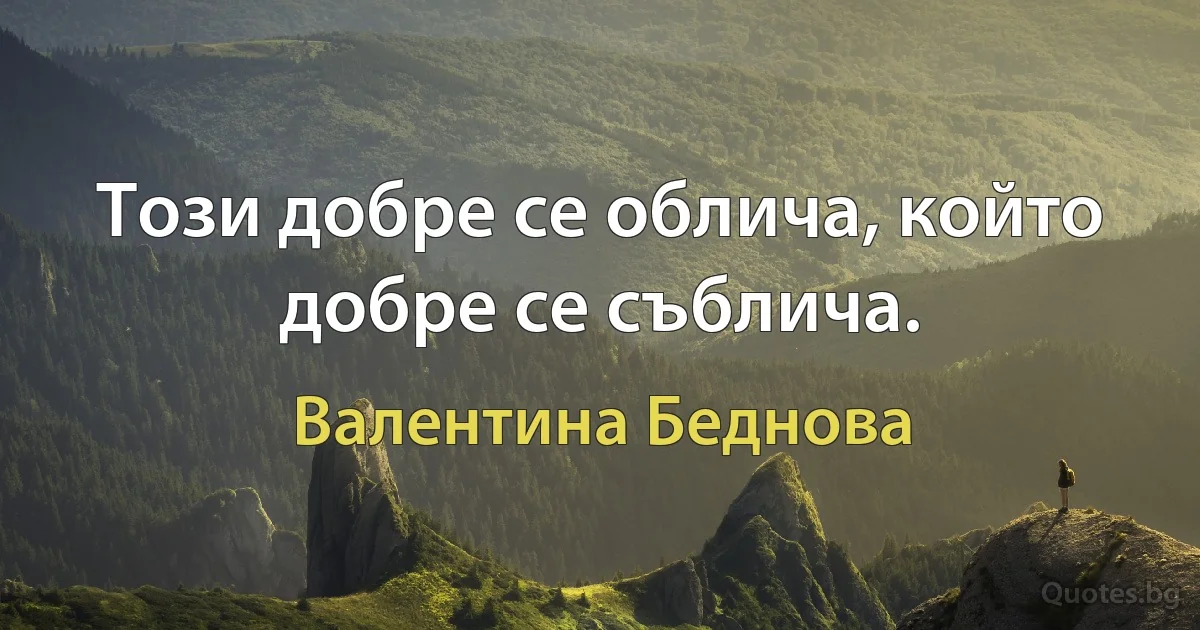 Този добре се облича, който добре се съблича. (Валентина Беднова)